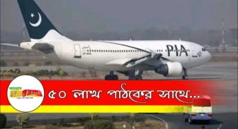 নিষিদ্ধ হল আমেরিকায় পাক সরকারি বিমান
