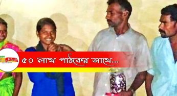 ৯৫ শতাংশ নম্বর পেয়ে রেকর্ড গড়ল আদিবাসী কন্যা, কুর্ণিশ ও শুভেচ্ছা রইল!