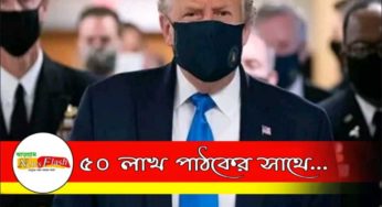 মাস্ক পরে ট্রাম্প এলেন জনসমক্ষে!