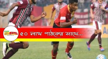 ইস্টবেঙ্গল অভিনন্দন জানাল মোহনবাগানকে