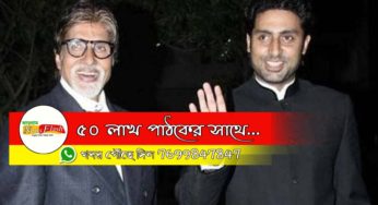 চিকিৎসায় ভালো সাড়া দিচ্ছেন বিগ বি ও তাঁর পুত্র অভিষেক বচ্চন