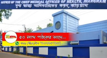 করোনা হাসপাতালে চিকিৎসাধীন রোগী সহ আক্রান্ত তিনজনের রিপোর্ট নেগেটিভ হল।ফের করোনা শূন্য হল ঝাড়গ্রাম জেলা।