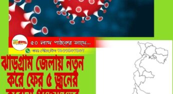 ঝাড়গ্রাম জেলায় নতুন করে ফের ৫ জনের করোনা পজেটিভের হদিশ মিলল