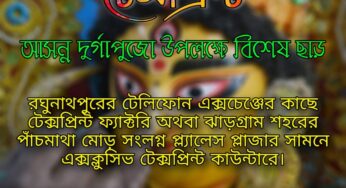 ঐতিহ্য ও আধুনিকতার মেলবন্ধন ঝাড়গ্রাম টেক্সপ্রিন্ট
