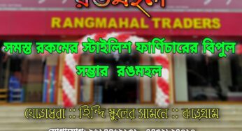 স্টাইলিশ ফার্ণিচারের এক অনন্য নাম ঝাড়গ্রামের রঙমহল